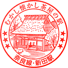 JR新田駅スタンプ