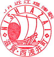 近江塩津駅スタンプ