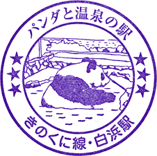 JR白浜駅スタンプ