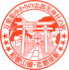 JR志都美駅スタンプ