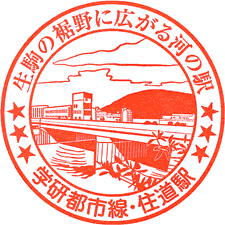 JR住道駅スタンプ