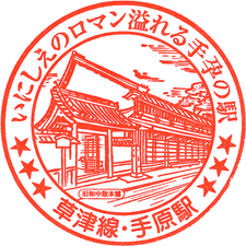 JR手原駅スタンプ
