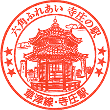 JR寺庄駅スタンプ