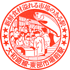 JR東部市場前駅スタンプ