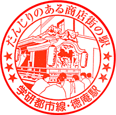JR徳庵駅スタンプ
