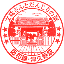 JR津久野駅スタンプ