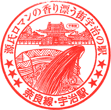 JR宇治駅スタンプ