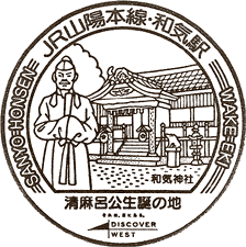 JR和気駅スタンプ