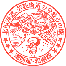 JR和邇駅スタンプ