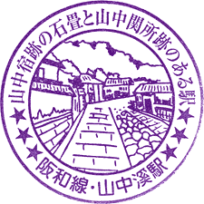 JR山中渓駅スタンプ