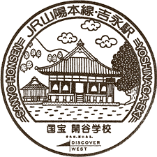 JR吉永駅スタンプ