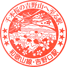 JR吉野口駅スタンプ