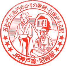 JR尼崎駅スタンプ