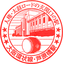 JR芦原橋駅スタンプ