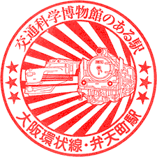 JR弁天町駅スタンプ