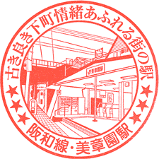 JR美章園駅スタンプ