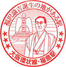 JR福島駅スタンプ
