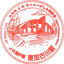 JR東加古川駅スタンプ