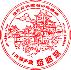 JR姫路駅スタンプ