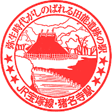 JR猪名寺駅スタンプ