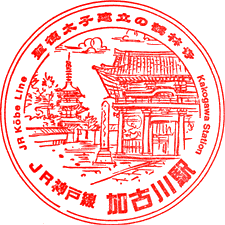 JR加古川駅スタンプ