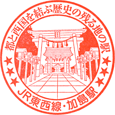 JR加島駅スタンプ