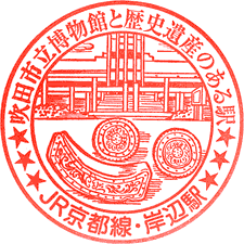 JR岸辺駅スタンプ