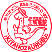 JR北新地駅スタンプ