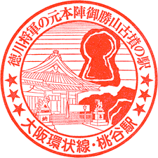 JR桃谷駅スタンプ