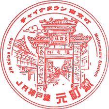 JR元町駅スタンプ
