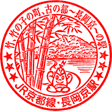 JR長岡京駅スタンプ