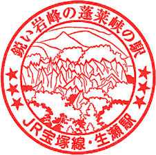 JR生瀬駅スタンプ