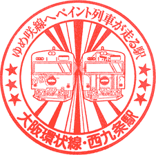 JR西九条駅スタンプ