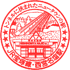JR西宮名塩駅スタンプ