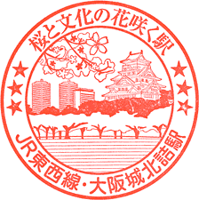 JR大阪城北詰駅スタンプ