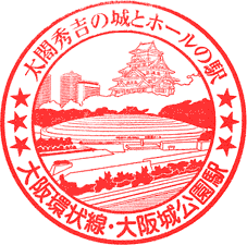 JR大阪城公園駅スタンプ