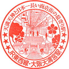 JR大阪天満宮駅スタンプ