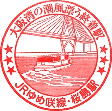 JR桜島駅スタンプ