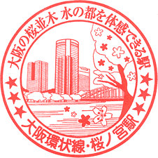 JR桜ノ宮駅スタンプ