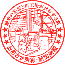 JR新加美駅スタンプ