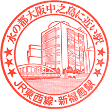 JR新福島駅スタンプ