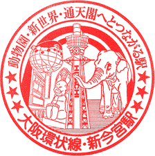 JR新今宮駅スタンプ