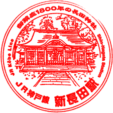 JR新長田駅スタンプ