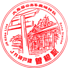 JR曽根駅スタンプ