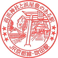 JR吹田駅スタンプ