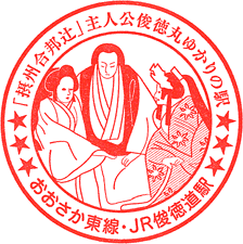 JR俊徳道駅スタンプ