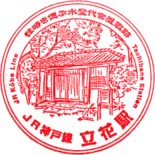JR立花駅スタンプ