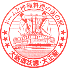 JR大正駅スタンプ