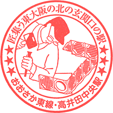 JR高井田中央駅スタンプ
