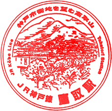 JR鷹取駅スタンプ